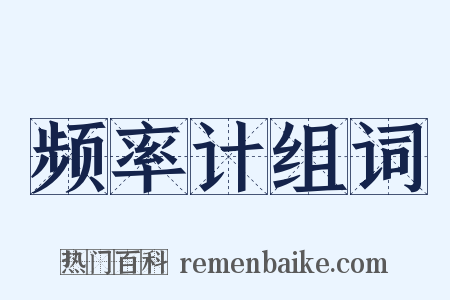 频率计组词是什么意思的图片